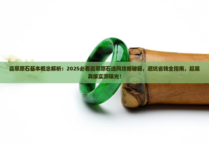 翡翠原石基本概念
