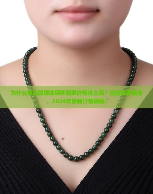 极品阳绿玻璃种翡翠价格
