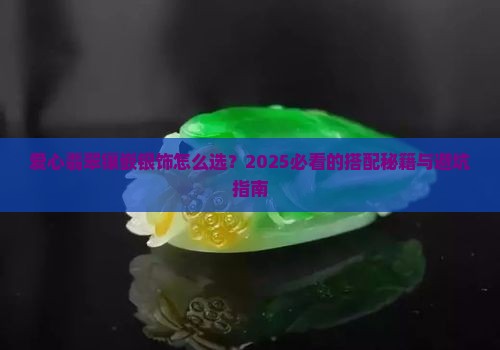 爱心翡翠镶嵌银饰怎么样