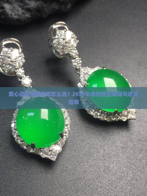 爱心翡翠镶嵌银饰怎么样