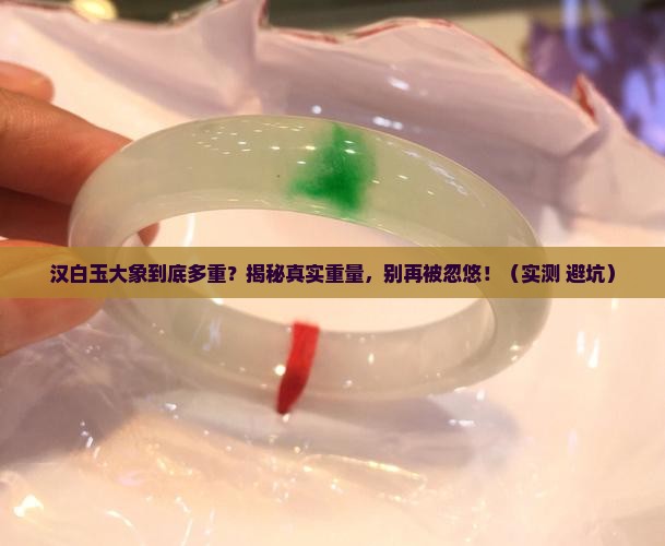 汉白玉大象多重