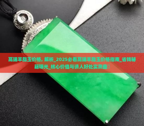 高端羊脂玉价格