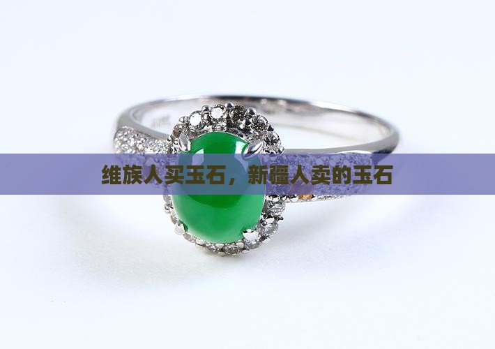 维族人买玉石