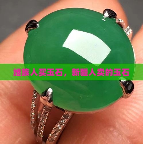 维族人买玉石