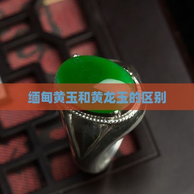 缅甸黄玉和黄龙玉的区别