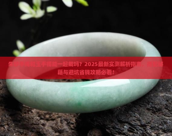 朱砂手绳可以和玉手镯一起佩戴吗