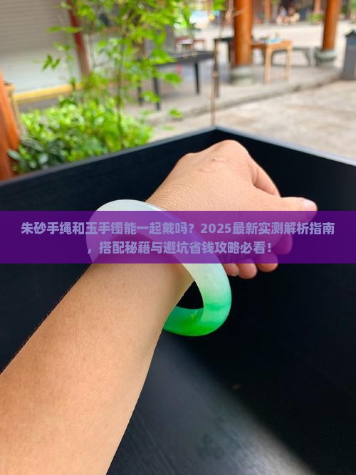 朱砂手绳可以和玉手镯一起佩戴吗