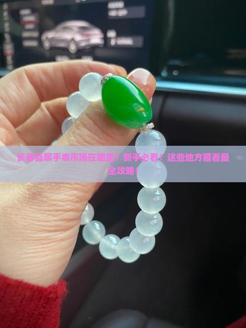 长春翡翠手串市场在哪里