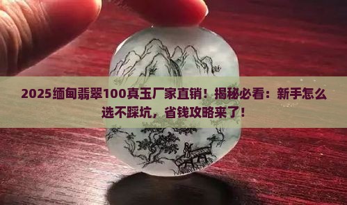 缅甸翡翠100真玉厂家直销