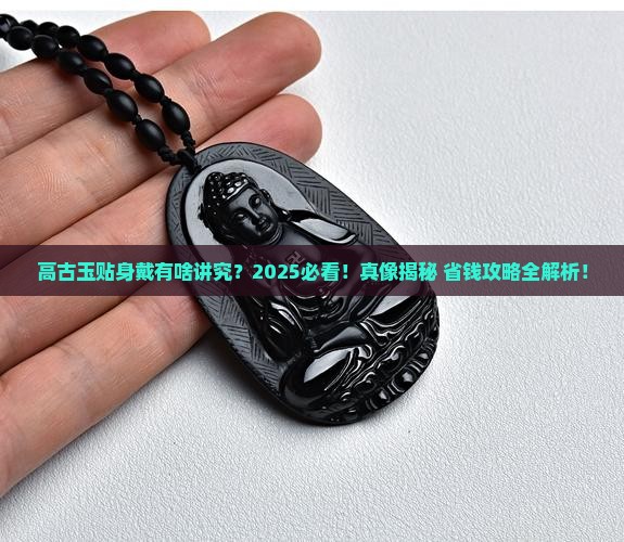 高古玉不能贴身戴吗