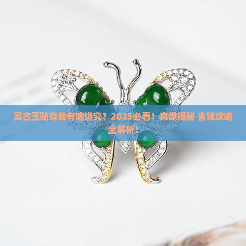 高古玉不能贴身戴吗
