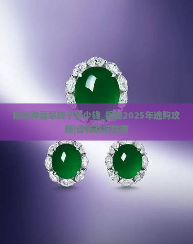糯冰种翡翠牌子多少钱 糯冰种翡翠牌子多少钱