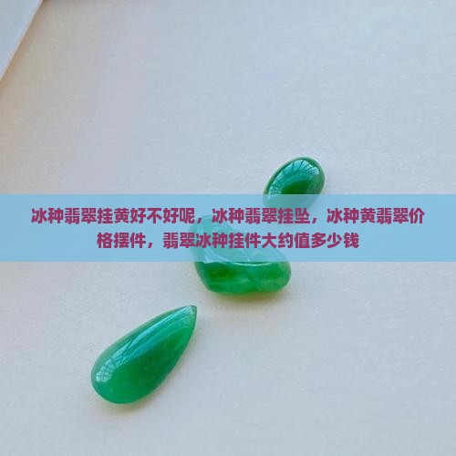 冰种翡翠挂黄好不好