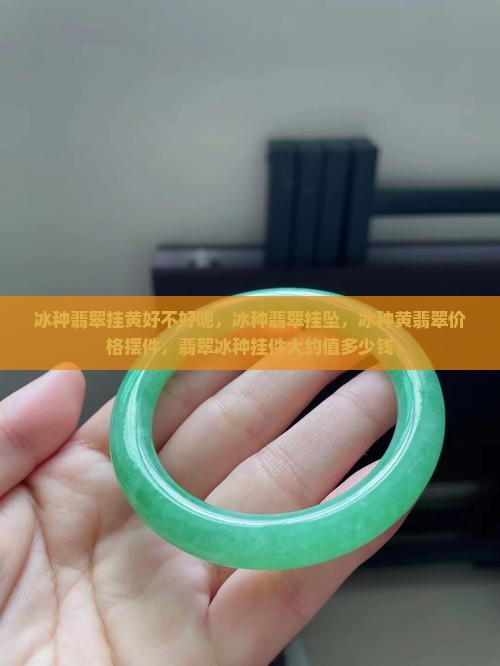 冰种翡翠挂黄好不好