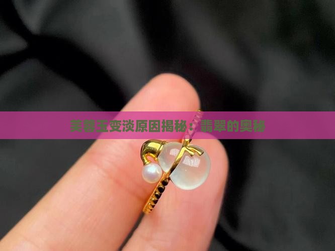 芙蓉玉为何会变淡