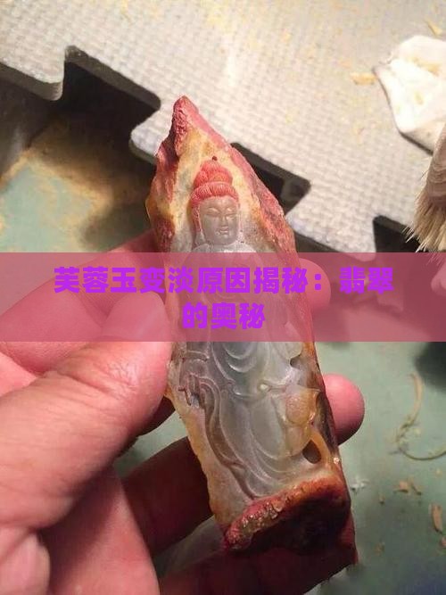 芙蓉玉为何会变淡