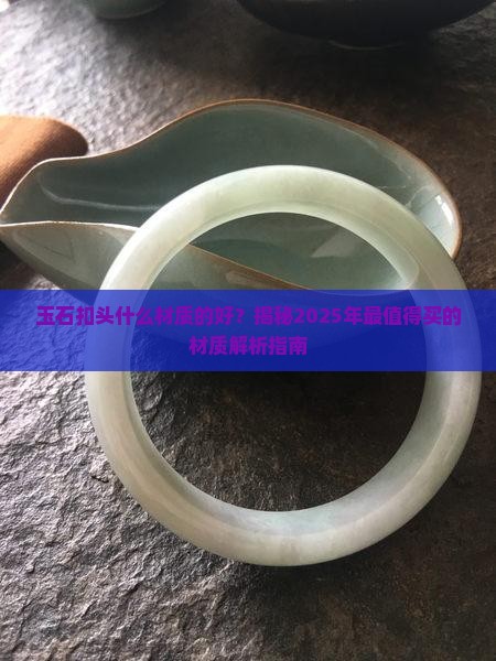 玉石扣头什么材质的好