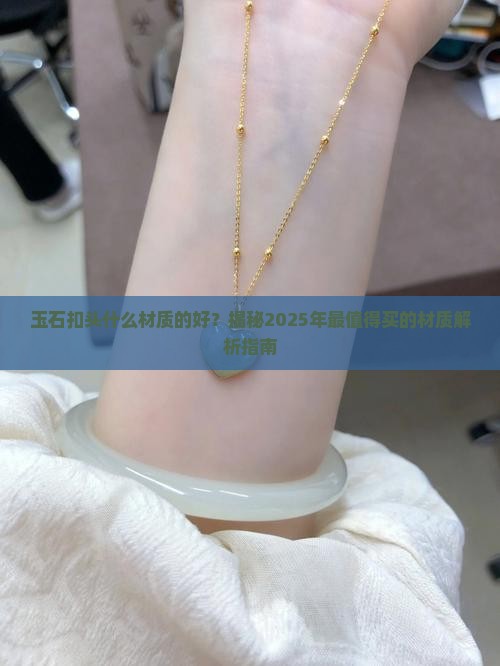 玉石扣头什么材质的好