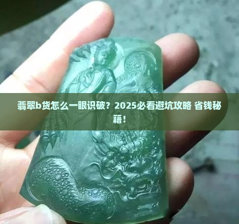 翡翠b货怎么看
