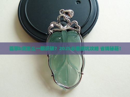 翡翠b货怎么看