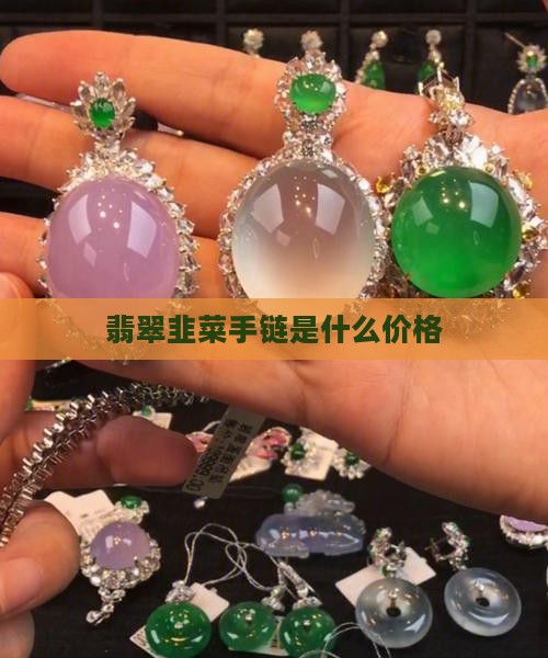 翡翠韭菜手链
