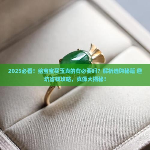 有必要给宝宝买玉吗