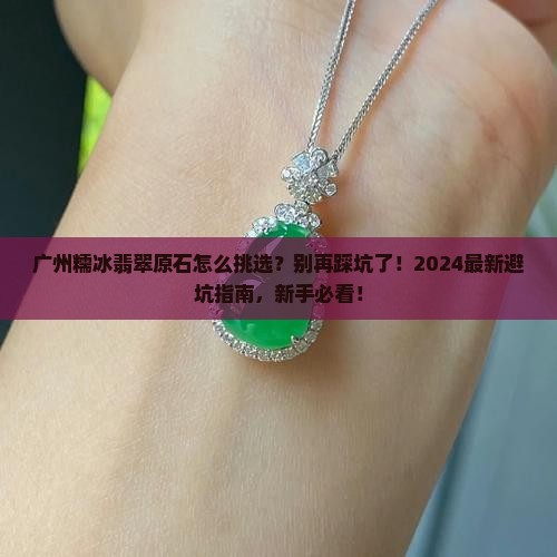 广州糯冰翡翠原石怎么挑选