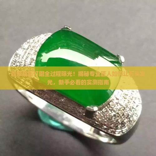 翡翠戒面打磨全程