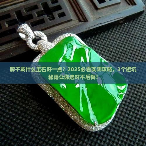 脖子戴什么玉石好一点