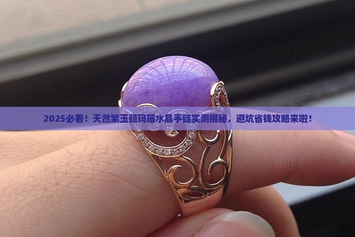 天然紫玉髓玛瑙水晶手链