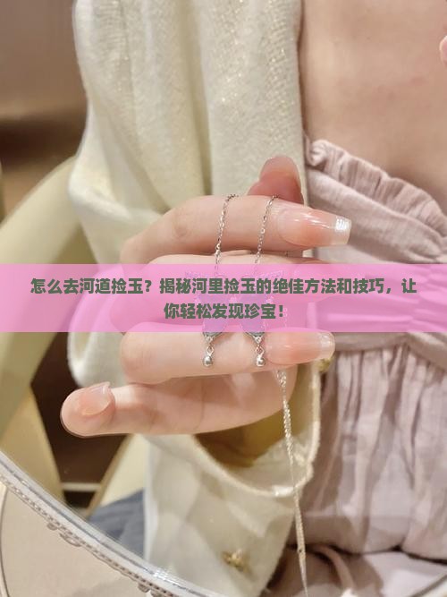怎么去河道捡玉