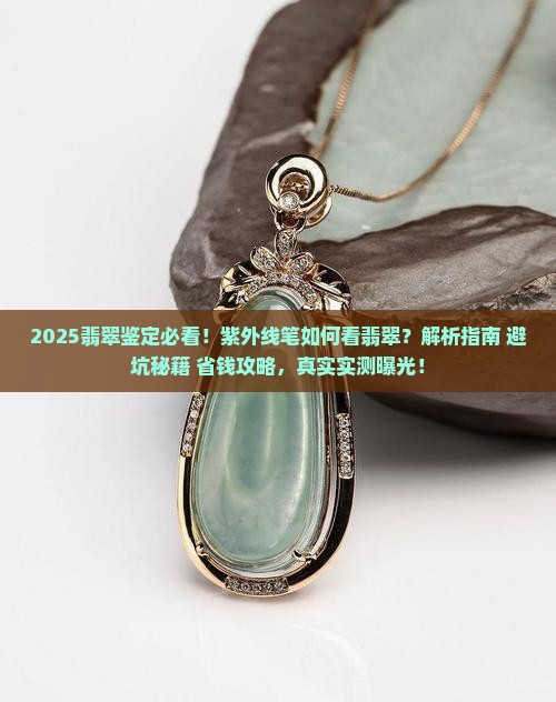 如何用紫外线笔看翡翠