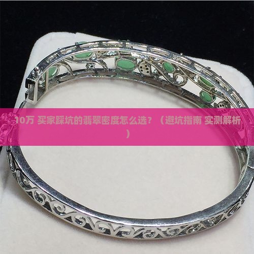 翡翠多少密度是好的