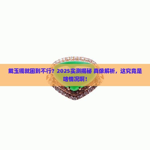 为什么戴玉镯总是想睡觉
