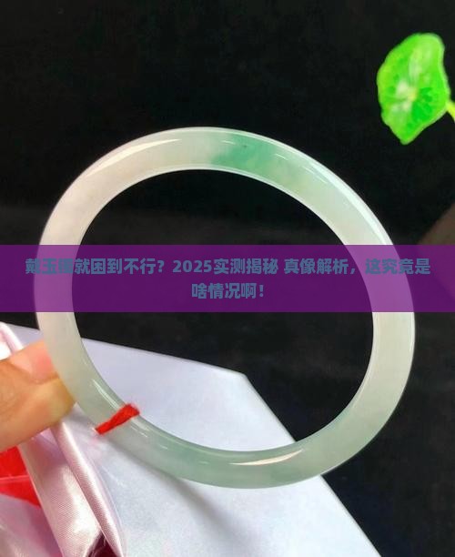 为什么戴玉镯总是想睡觉