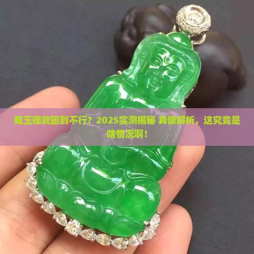 为什么戴玉镯总是想睡觉