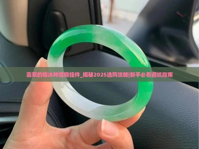 翡翠的糯冰种细糯挂件