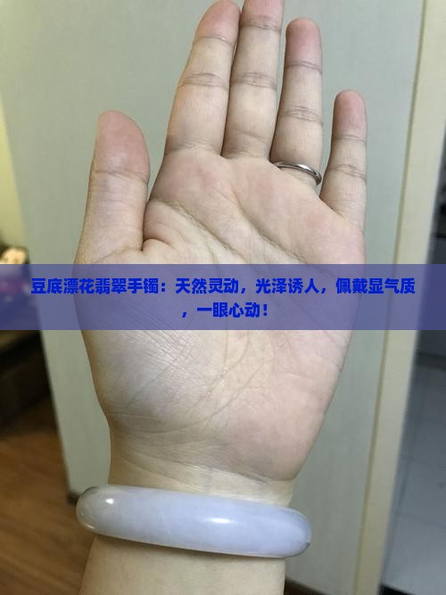 豆底漂花翡翠手镯