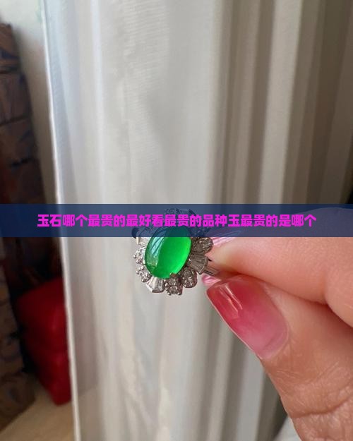玉石哪个最贵的