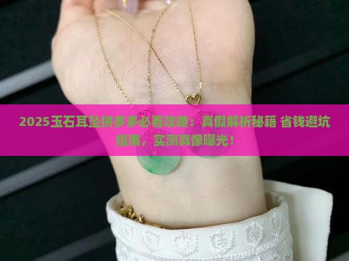 玉石耳坠推荐拼多多买是真的吗吗