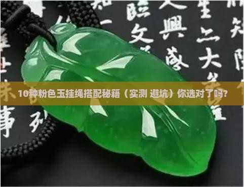 粉色的玉配什么挂绳好看 粉色的玉配什么挂绳好看