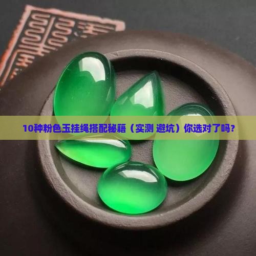 粉色的玉配什么挂绳好看 粉色的玉配什么挂绳好看