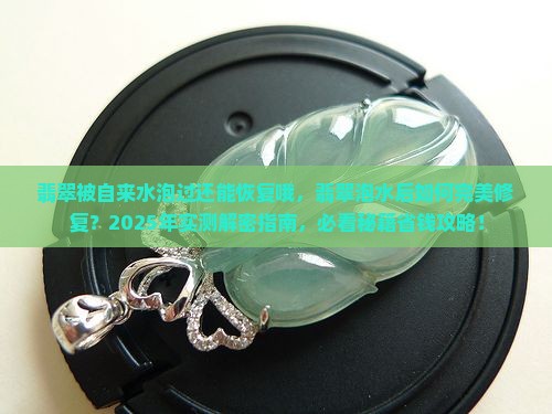 翡翠被自来水泡过还能恢复哦 翡翠被自来水泡过还能恢复哦