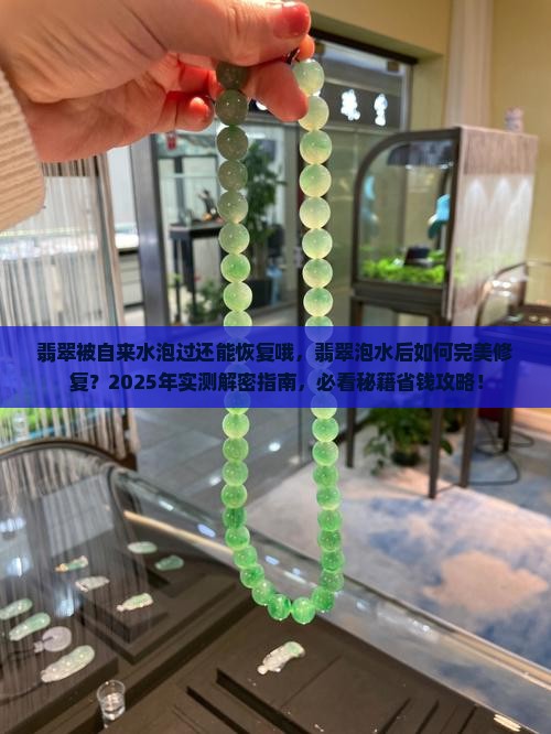 翡翠被自来水泡过还能恢复哦 翡翠被自来水泡过还能恢复哦