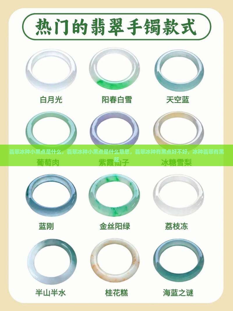 翡翠冰种小黑点是什么 翡翠冰种小黑点是什么