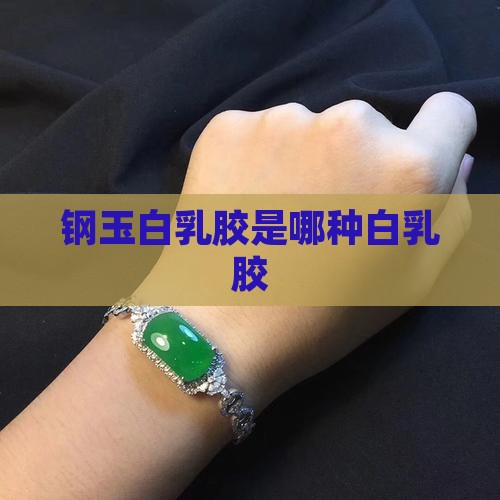 钢玉白乳胶怎么样