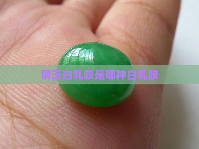 钢玉白乳胶怎么样