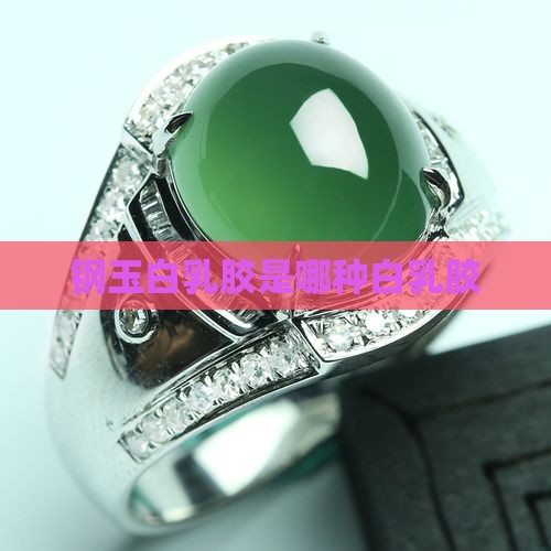 钢玉白乳胶怎么样
