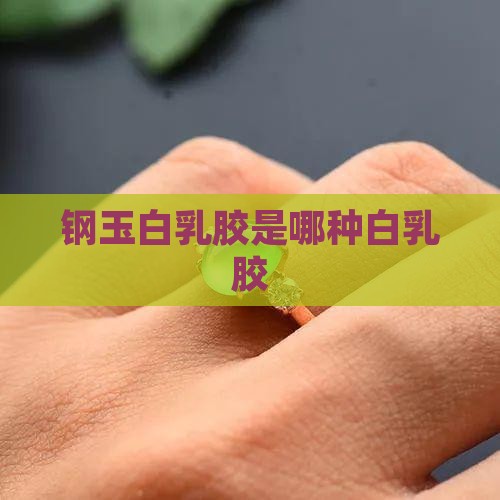 钢玉白乳胶怎么样