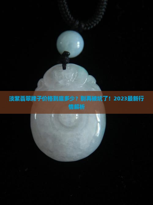 淡紫翡翠牌子价格 淡紫翡翠牌子价格